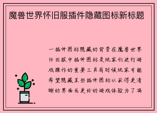 魔兽世界怀旧服插件隐藏图标新标题