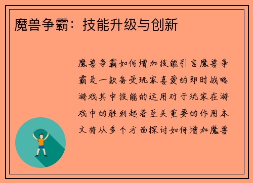魔兽争霸：技能升级与创新