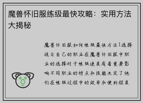 魔兽怀旧服练级最快攻略：实用方法大揭秘